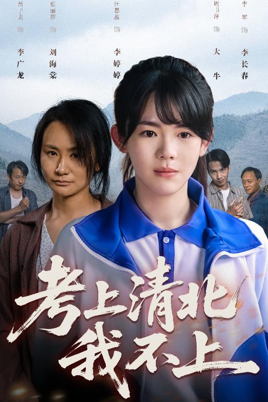 考上清北我不上 - 第45集完结_剧情梗概_博雅电影-评影网